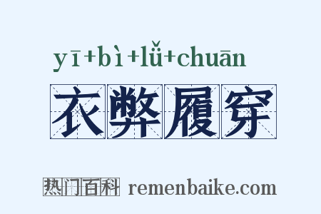 衣弊履穿是什么意思的图片